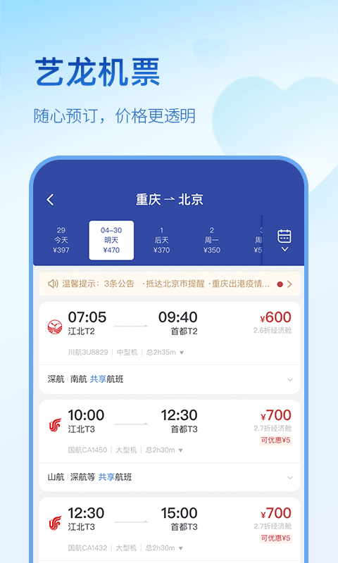 艺龙旅行app截图1: