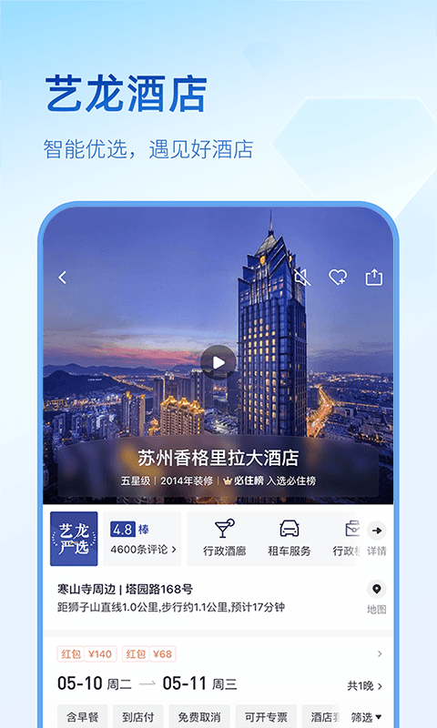 艺龙旅行app截图2: