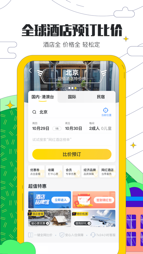 马蜂窝旅游app截图1: