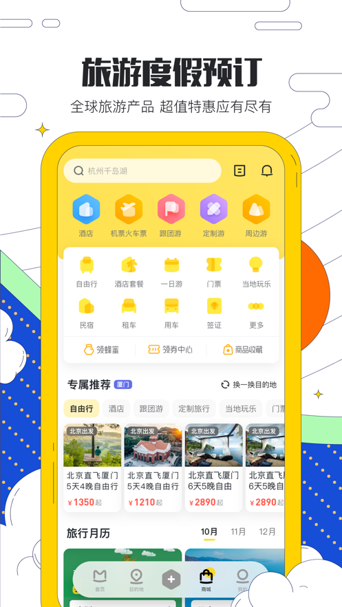 马蜂窝旅游app截图3: