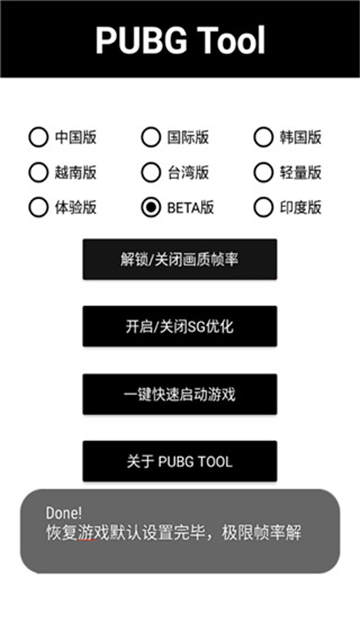 PUBG画质助手截图4: