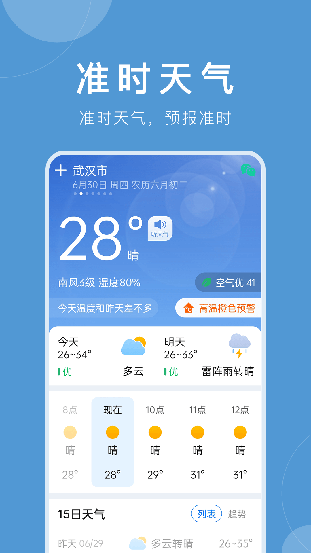 准时天气截图2: