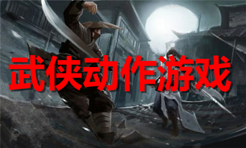 武侠动作