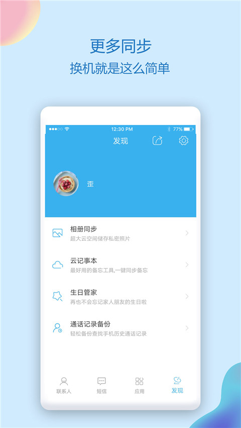 通讯录同步助手app截图1: