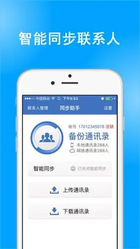 通讯录同步助手app截图5: