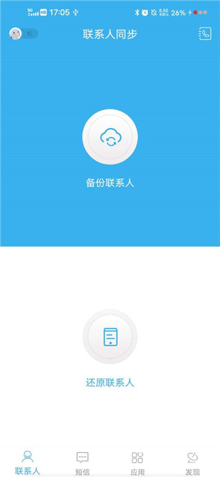 通讯录同步助手app