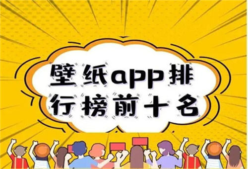 免费壁纸app