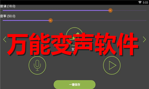 万能变声软件