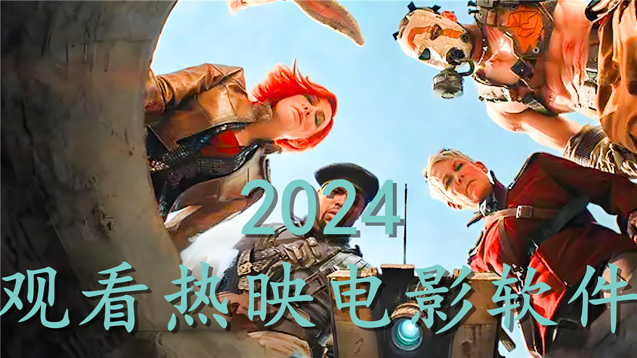 2024看热映电影软件