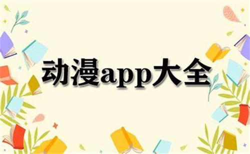 动漫app