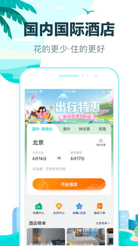 去哪儿旅行网app截图1: