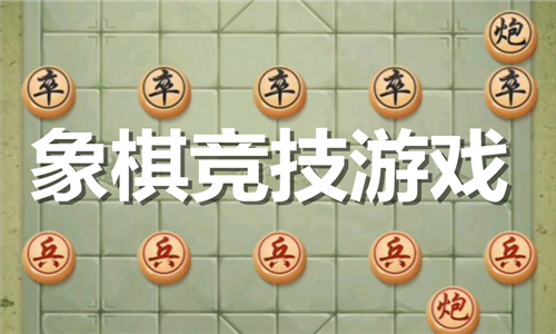 象棋競技