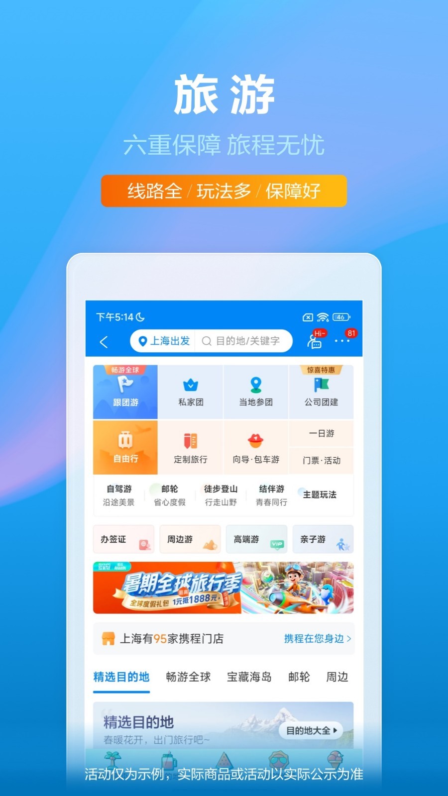 携程旅行app截图1: