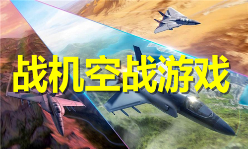 战机空战