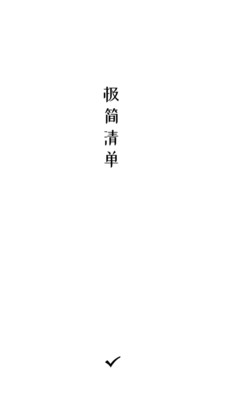 極簡(jiǎn)清單截圖3: