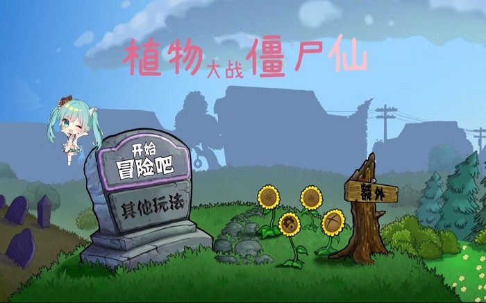 pvz仙截图3: