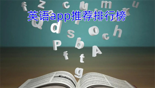 英语app