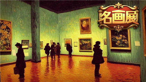 名画展截图1: