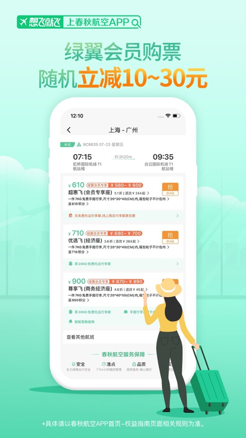 春秋航空app截图2: