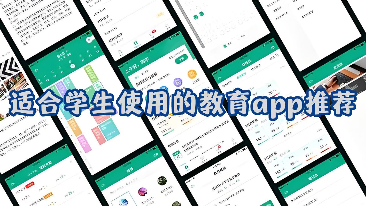 適合學(xué)生使用的教育app推薦