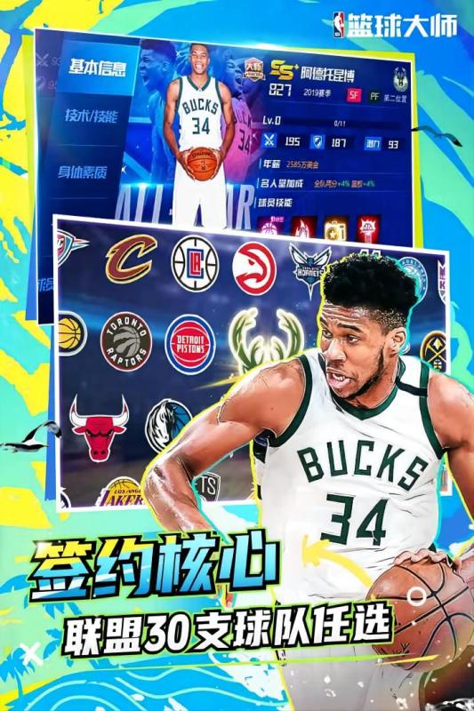 NBA篮球大师