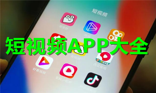 短视频app