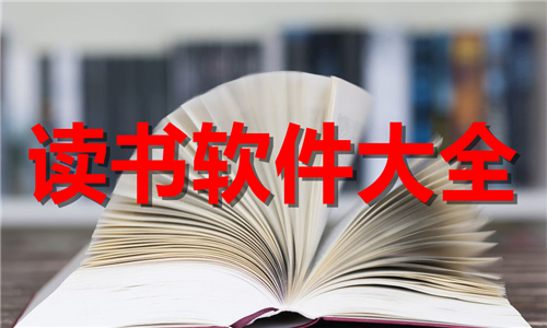 讀書