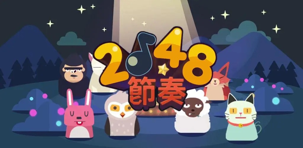 2048節(jié)奏