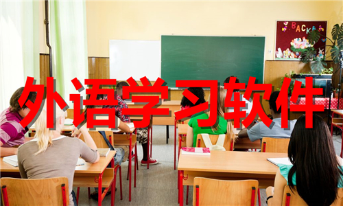 外语学习