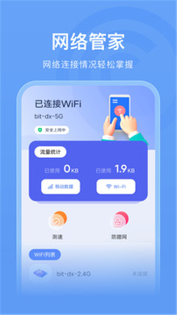 万能wifi管家助手截图1: