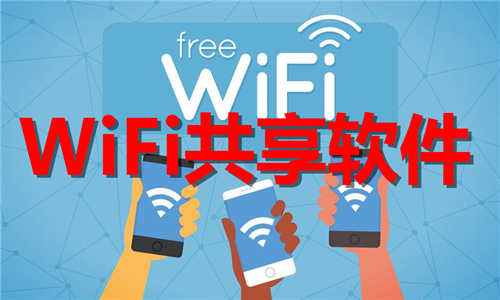 WiFi共享