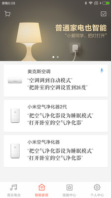 小爱音箱app截图2: