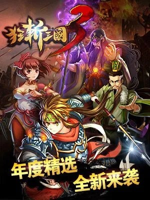 狂斩三国3手游