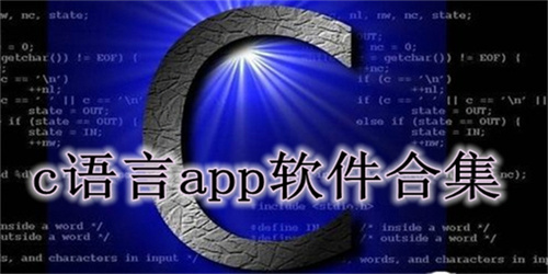 c语言学习app