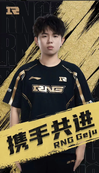 RNG人员变动公告Geju加入