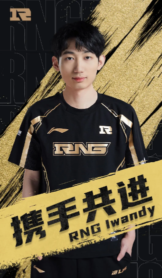 RNG人员发生变动Iwandy选手正式加盟