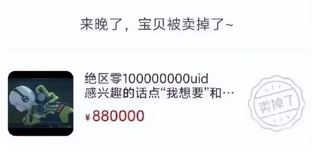 绝区零Uid10000000报价88万秒售出