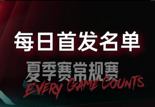 LPL夏季赛7月5日首发公布