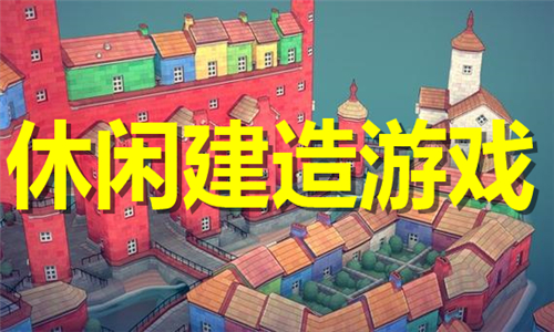 休闲建造