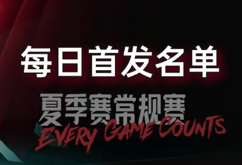 LPL夏季赛7月8日首发公布