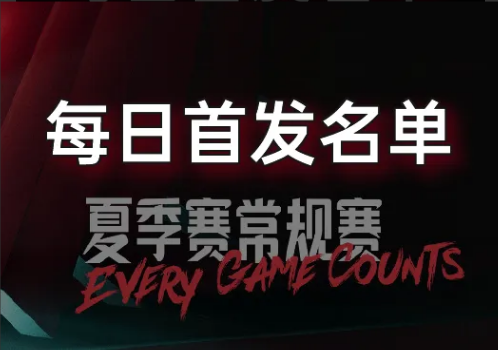 LPL夏季赛7月9日首发公布