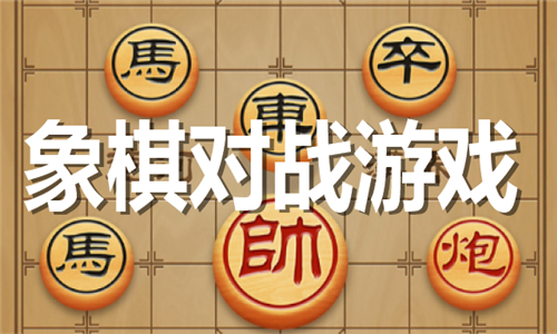 象棋对战