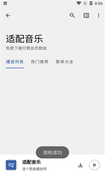 适配音乐app安卓版截图1: