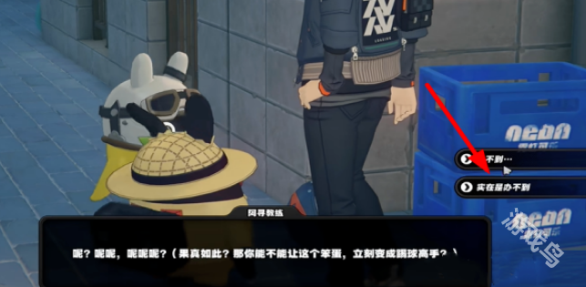 绝区零街头球王其一怎么过