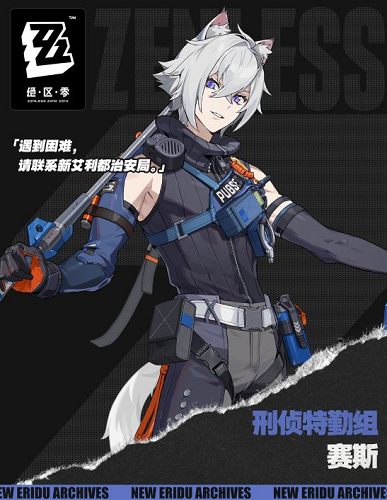 绝区零1.1新男角色赛斯立绘公开