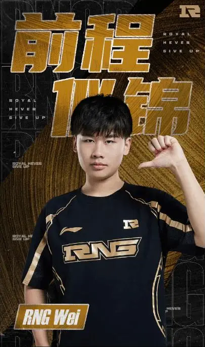 RNG Wei正式离队