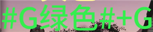 七日世界字体颜色代码怎么输入