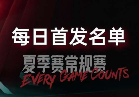 LPL夏季赛7月11日首发公布