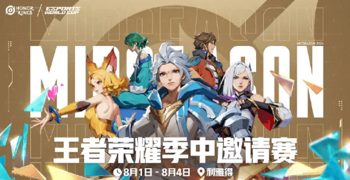 王者电竞世界杯帷幕即将拉开8月1日开赛
