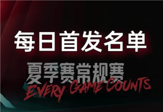 LPL夏季赛7月12日首发公布